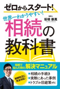 【書籍の表紙】相続の教科書データ(Final_20240930)