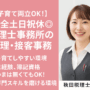 税理士事務所の正社員募集