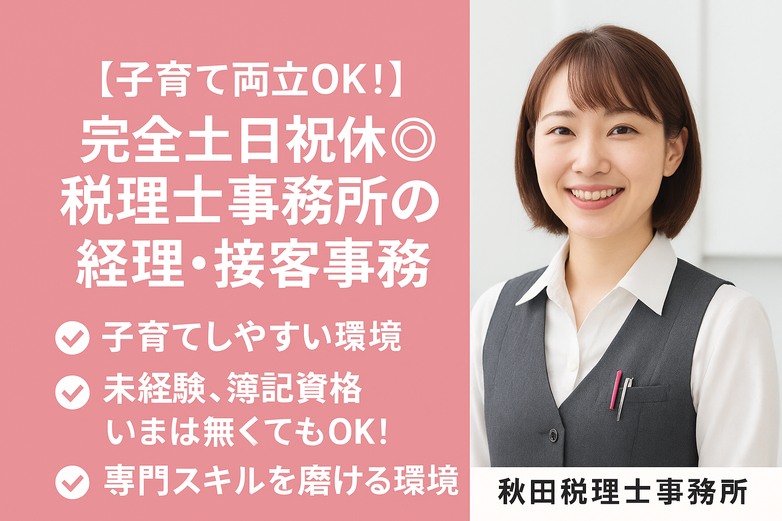 税理士事務所の正社員募集