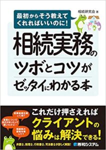 相続実務のツボとコツがゼッタイにわかる本