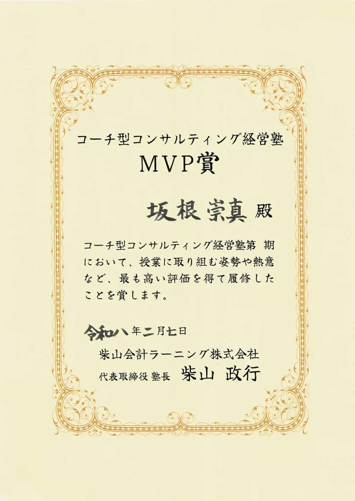 コーチ型コンサルティング経営塾_第8期MVP賞