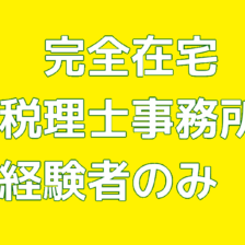 完全在宅フルリモート求人_秋田税理士事務所