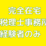 完全在宅フルリモート求人_秋田税理士事務所