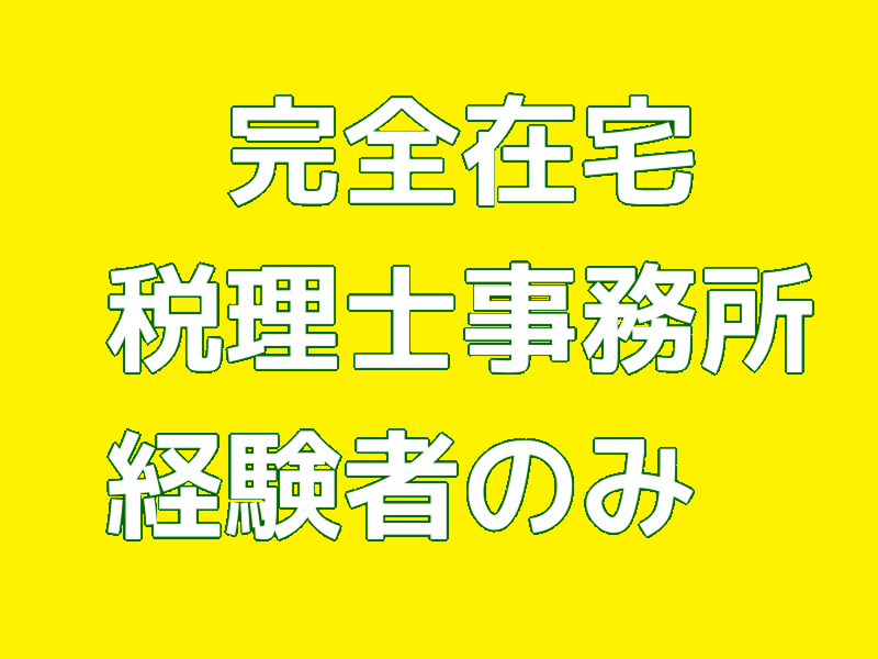 完全在宅フルリモート求人_秋田税理士事務所