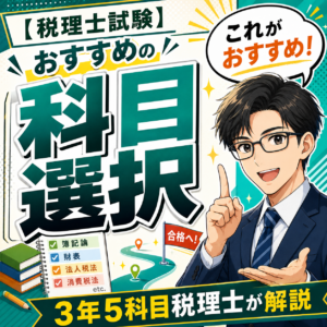 【税理士試験】おすすめの科目選択を3年5科目税理士が解説