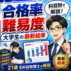 税理士試験の合格率と難易度｜科目別・大学生の最新結果を21歳5科目税理士が解説
