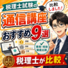 税理士試験の通信講座、おすすめ9選を税理士が比較