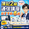 簿記2級通信講座おすすめ6選｜料金・費用を税理士が比較
