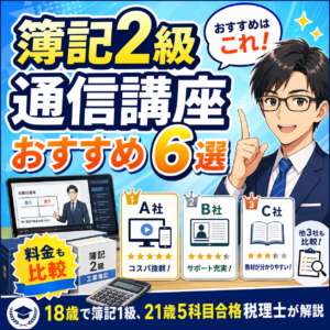 簿記2級通信講座おすすめ6選｜料金・費用を税理士が比較