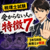 【税理士試験】受からない人の特徴7選を3年5科目税理士が解説