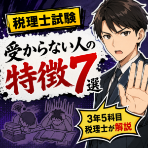 【税理士試験】受からない人の特徴7選を3年5科目税理士が解説