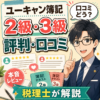 ユーキャン簿記2級・3級の評判・口コミを税理士が解説