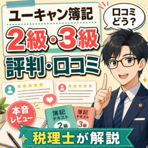 ユーキャン簿記2級・3級の評判・口コミを税理士が解説