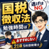 国税徴収法の勉強時間は？受験をおすすめしない理由を税理士が解説