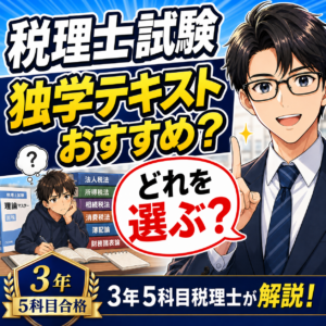 税理士試験の独学テキストおすすめ｜3年5科目税理士が解説