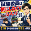 税理士試験の試験委員を気にしても意味がない理由を税理士が解説