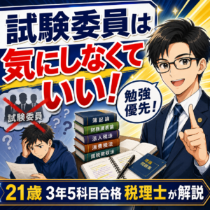 税理士試験の試験委員を気にしても意味がない理由を税理士が解説