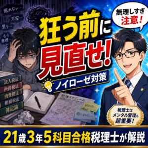 税理士試験で人生狂う？ノイローゼ対策法を3年合格税理士が解説