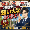 税理士に強い大学は無い3つの理由を21歳5科目税理士が解説