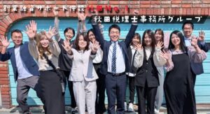 集合写真_秋田税理士事務所_20250409