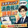 スタディング消費税法の評判は？一発合格税理士が解説