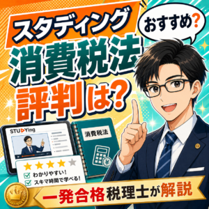 スタディング消費税法の評判は？一発合格税理士が解説