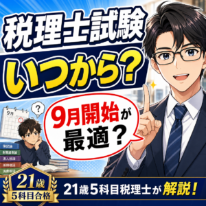 税理士試験の勉強はいつから？9月開始が最適？21歳5科目税理士が解説